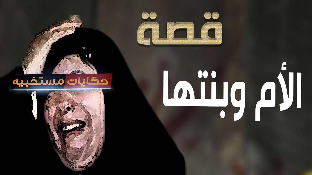 قصة 568 - قصة الأم اللى قلبها مـ ـكـ ــسور ..#حكايات_مستخبيه
