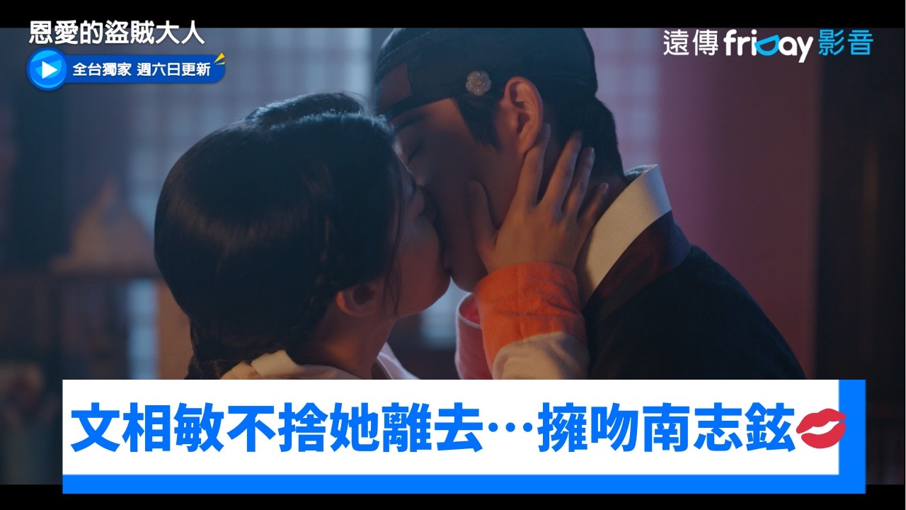 南志鉉想自首！文相敏不捨她離去⋯擁吻💋 _獨家《恩愛的盜賊大人》第14集_friDay影音韓劇線上看