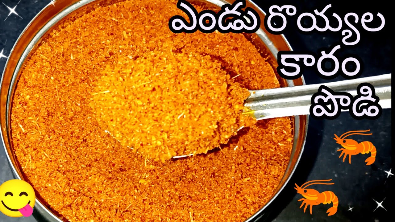 ఎండు  రొయ్యల కారం పొడి -కొంచం నెయ్యితో అన్నంలో కలుపుకుని తిని చుడండి అదిరిపోవాలి  👌😋😍