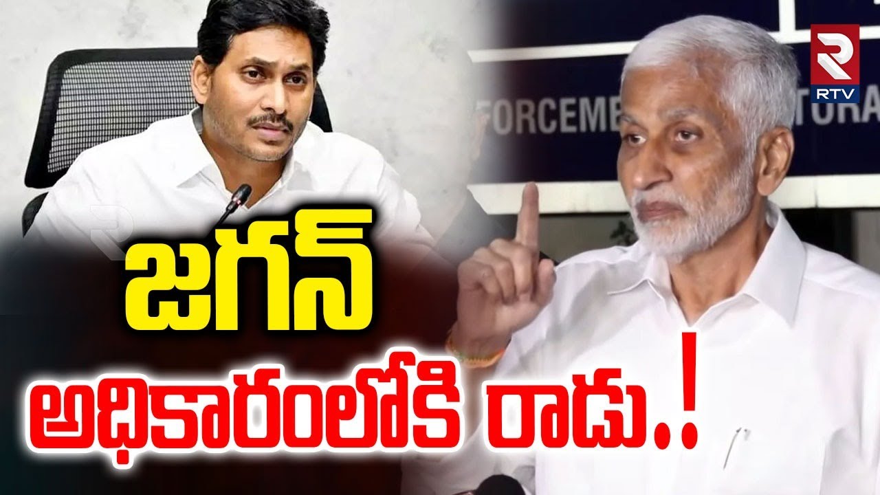 Vijay Sai Reddy Shocking Comments On Ys Jagan | జగన్ అధికారంలోకి రాడు! | RTV