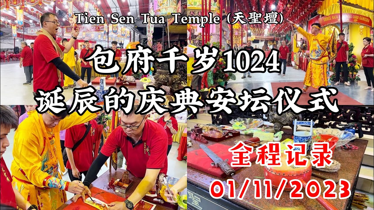 Tien Sen Tua Temple（天聖壇）包府千岁1024诞辰的庆典安坛仪式01/11/2023 全程记录