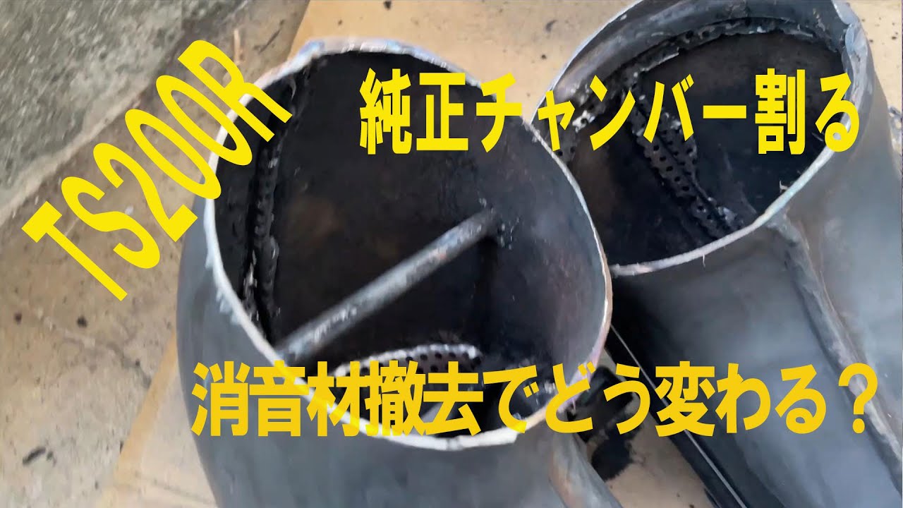 【モトブログ】#192　鈴菌感染TS200R　純正チャンバーを割ってみた　消音材を撤去したらどうなった？