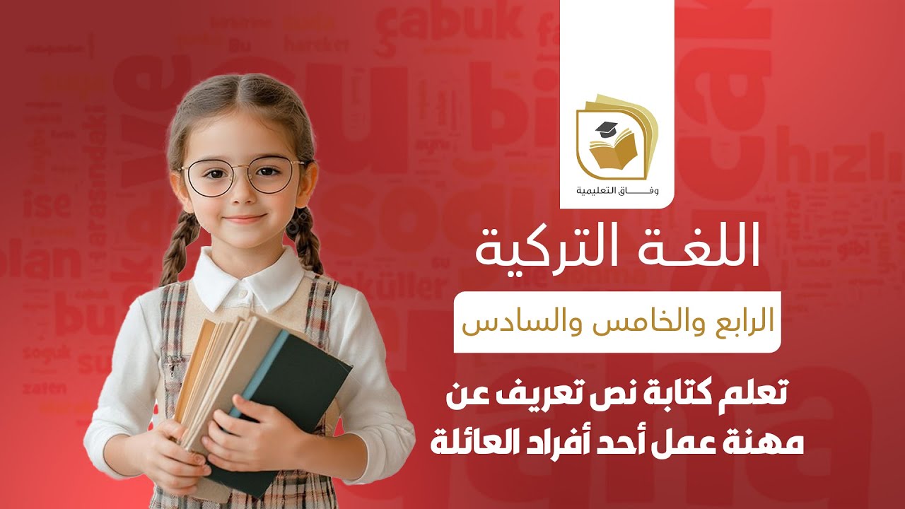 اللغة التركية - كتاب türkçe | الوحدة 5 - الدرس 8 | تعلم كتابة نص تعريف عن مهنة عمل أحد أفراد العائلة
