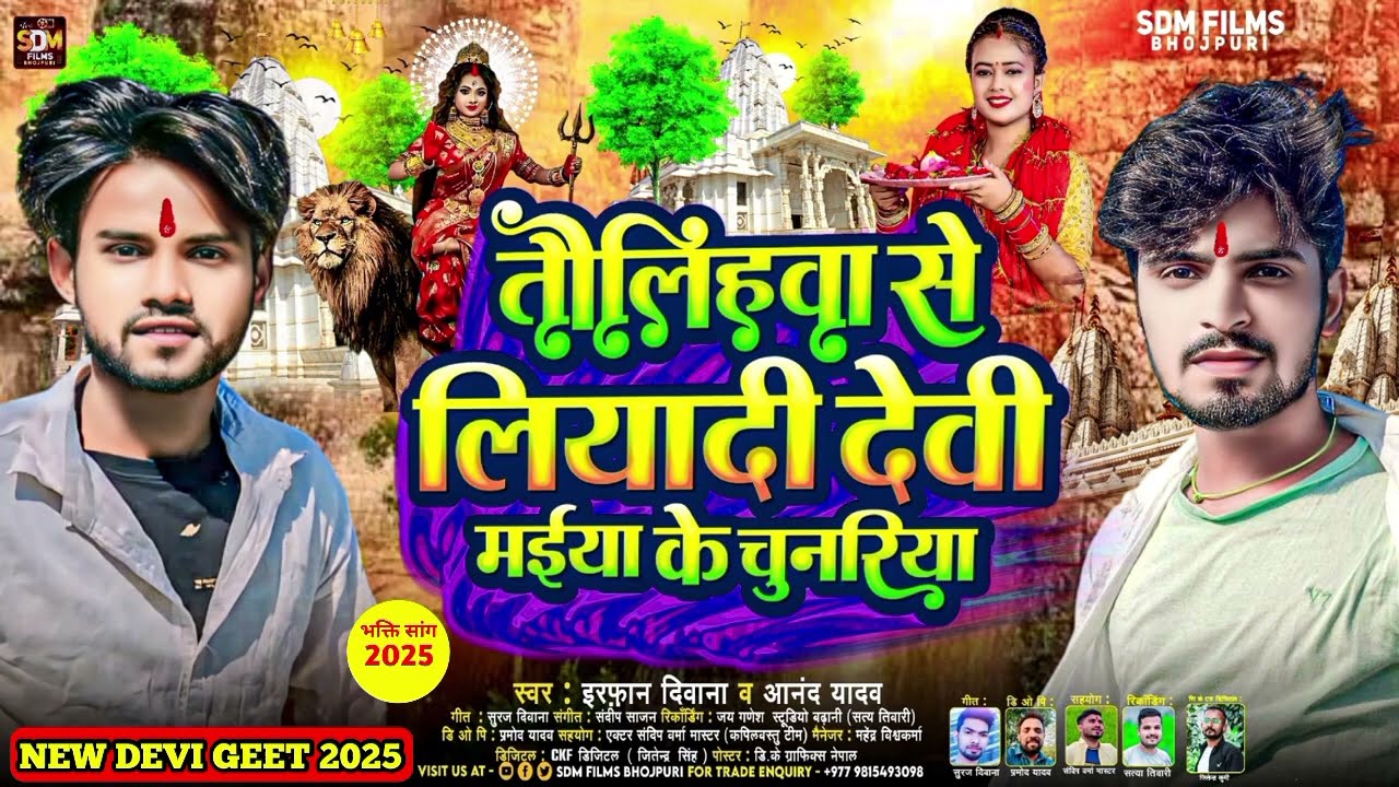 तौलिहवा से लियादी देवी मईया के चुनरिया #Irfan_Deewana & #Anand Yadav Bhojpuri Devi Geet2025