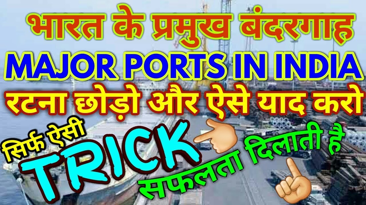 GK TRICK | भारत के प्रमुख बंदरगाह व उनकी विशेषता याद करने की ट्रिक Location of famous Ports of India