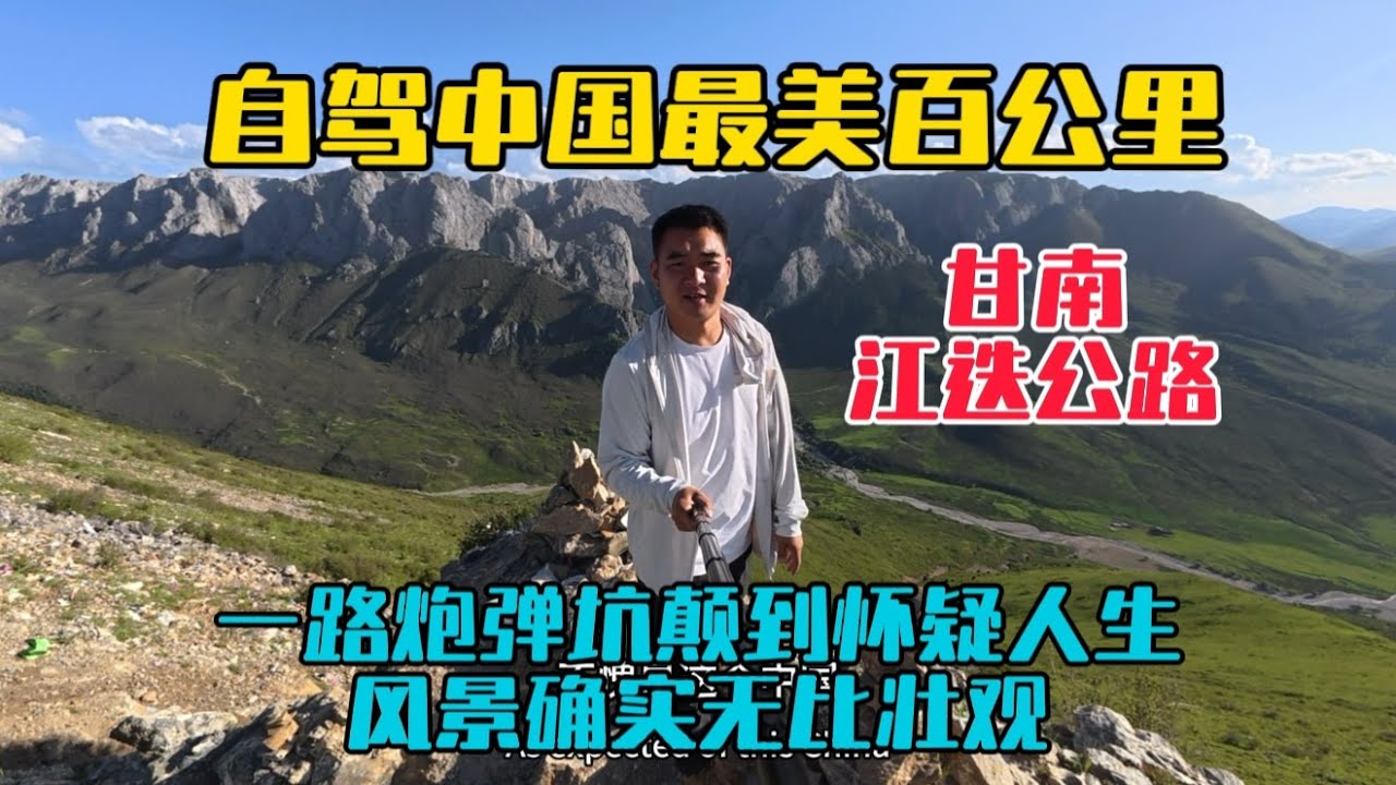 自駕甘肅，走中國最美的百公里江迭公路到扎尕那，一路風景無比壯觀，就是炮彈坑顛到懷疑人生！