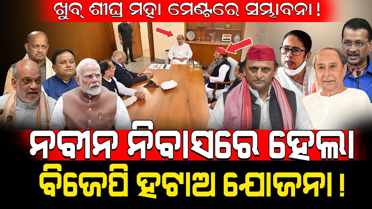 ଶୀଘ୍ର ମହା ମେଣ୍ଟରେ ସମ୍ଭାବନା! / ନବୀନ ନିବାସରେ ହେଲା ବିଜେପି ହଟାଅ ଯୋଜନା!/ Naveen Akhilesh may destroy BJP!