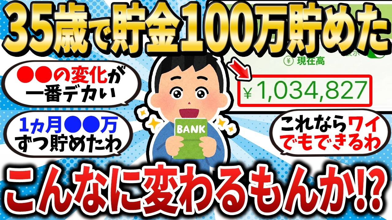 【激変】35歳で初めて貯金100万を達成！これだけでもこんなに変わるもんか！？【2chお金スレ】【2ch有益スレ】