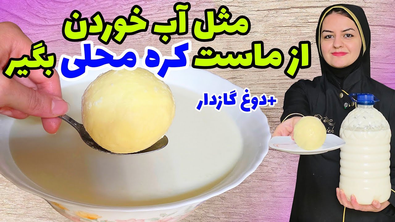 طرز تهیه کره محلی ناب وخالص و دوغ خوشمزه،فقط با ماست،بدون دستگاه✅️