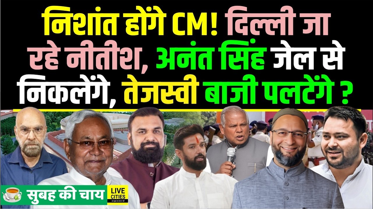 Rajyasabha Election Voting : Delhi जाएंगे Nitish, Nishant बनेंगे CM, Tejaswi करेंगे खेला...?