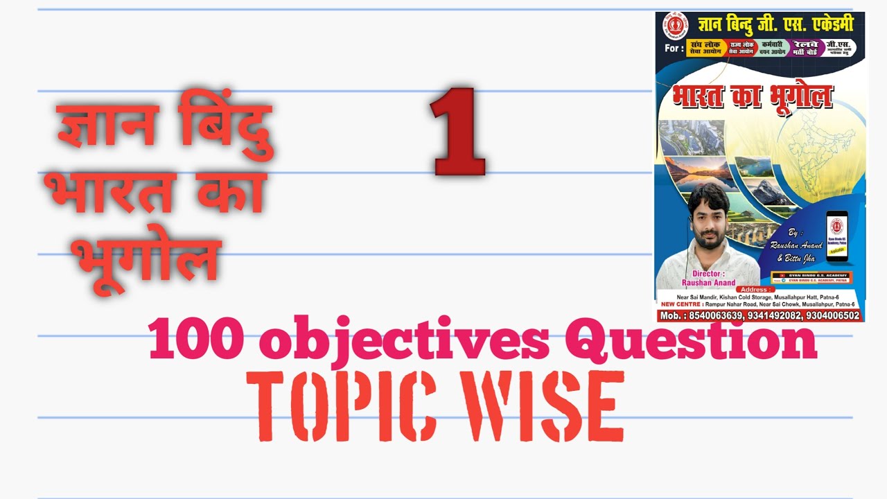 Gyan bindu ll भारत का भूगोल ll topic -1 ll objective question ll daroga ll bihar public ll revision