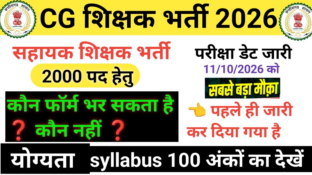 सहायक शिक्षक भर्ती 100 अंकों का सहायक शिक्षक भर्ती हेतु क्या क्या पढ़े #योग्यता #pvtg #syllabus_2026