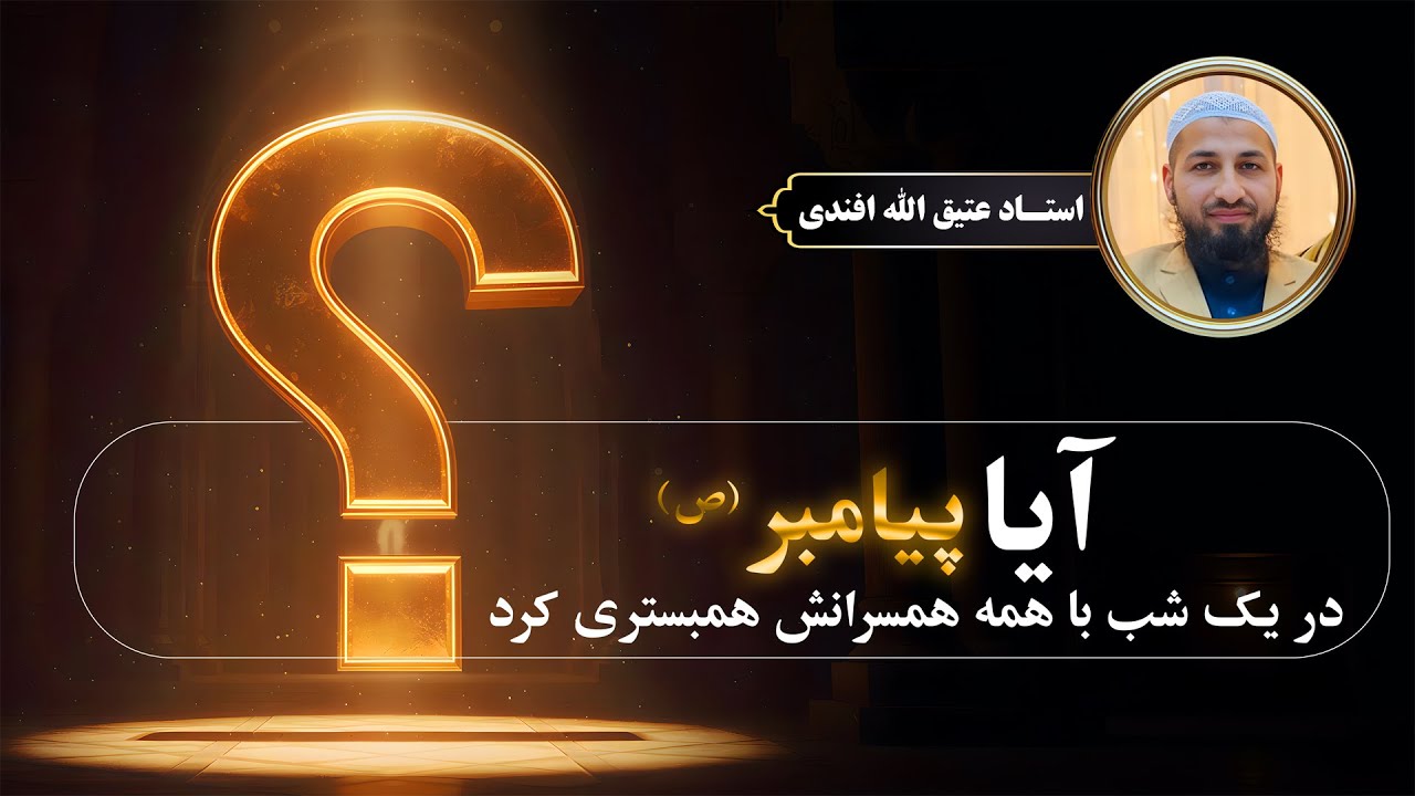 آیا پیامبر اکرم ﷺ در یک شب با همه همسرانش همبستری کرد؟