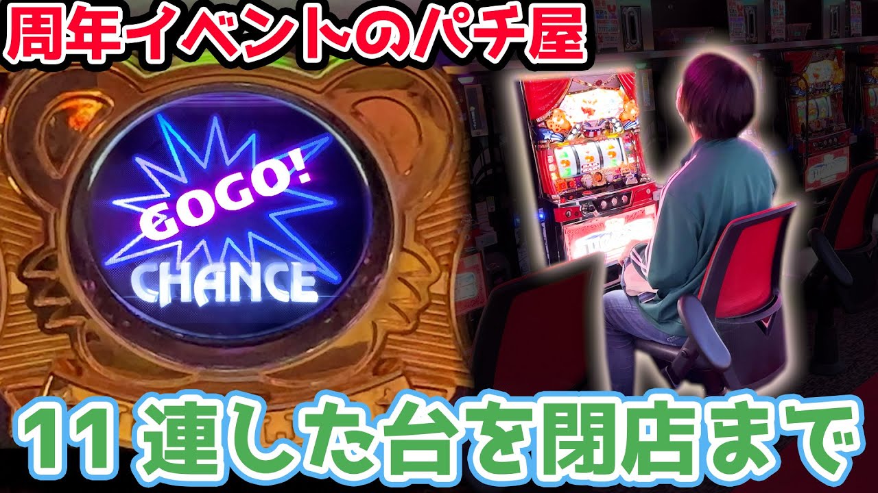 【周年のパチ屋】朝から11連した台を閉店まで打ったら勝てるのか？【2023.7.25】