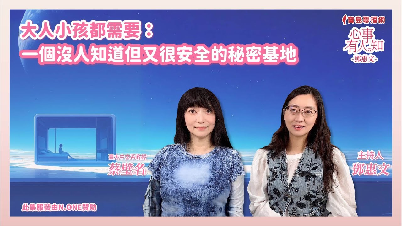大人小孩都需要：一個沒人知道但又很安全的秘密基地 - 鄧惠文 專訪 蔡璧名 臺大中文系教授  -【心事有人知】20250307