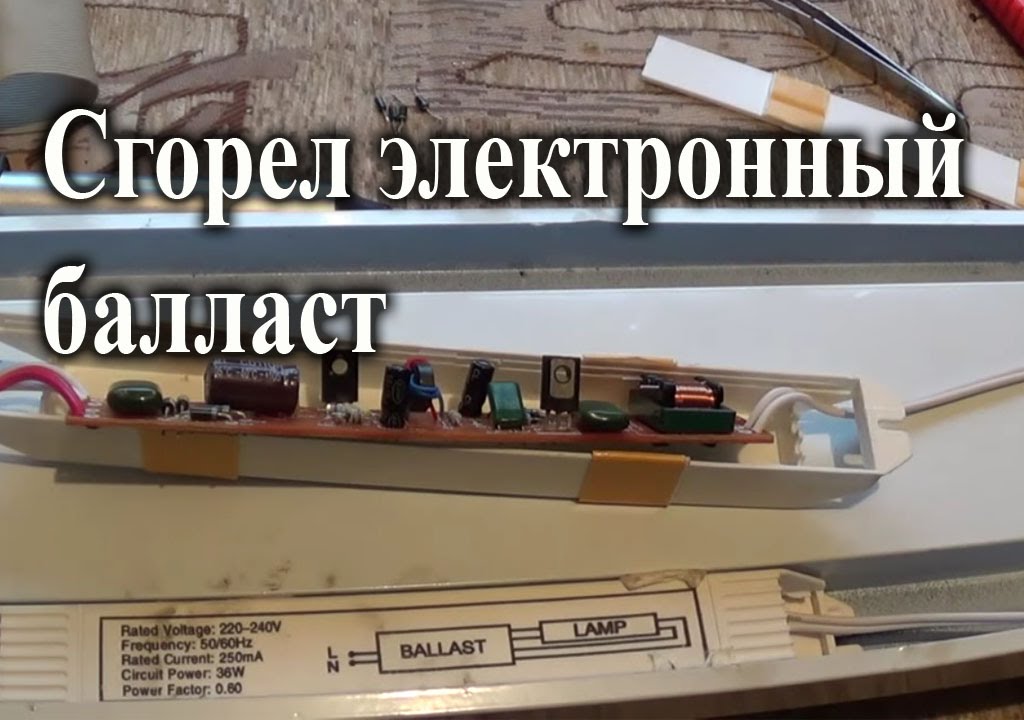 Ремонт электронного балласта люминесцентной лампы