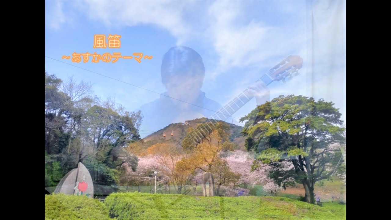 『風笛～あすかのテーマ〜』大島ミチル作曲（クラシックギター）