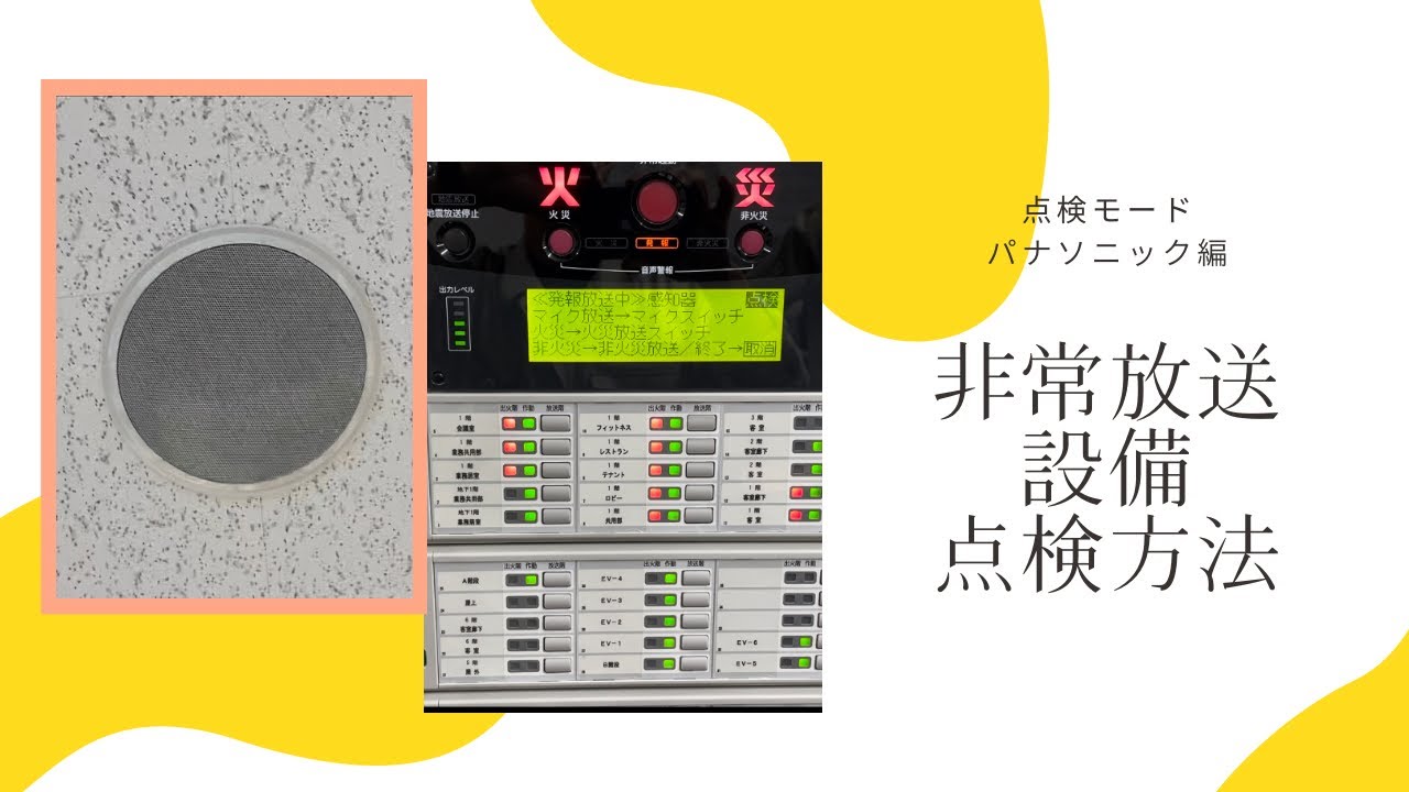 【初心者点検マニュアル】非常放送設備点検モードを知ろう❗️ #消防設備点検 #非常警報設備