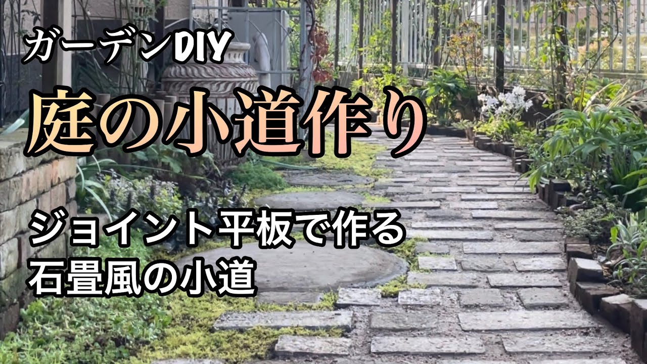 【ガーデンDIY・石畳みたいな小道作り】ジョイント平板と固まる土を使った小道作り