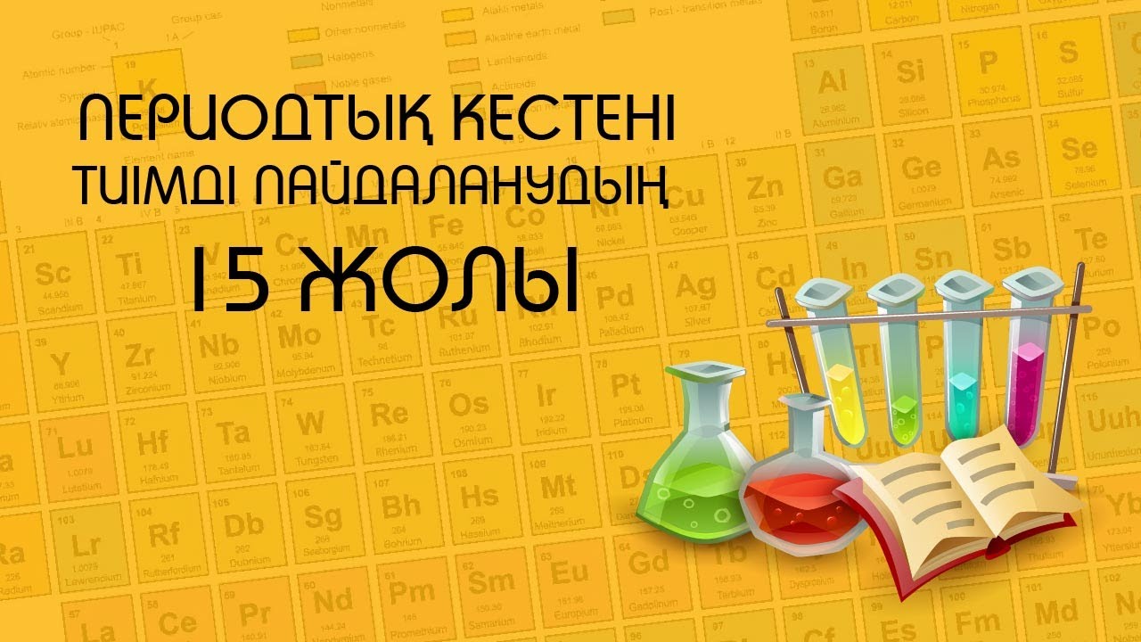 Периодтық кестені тиімді пайдалану