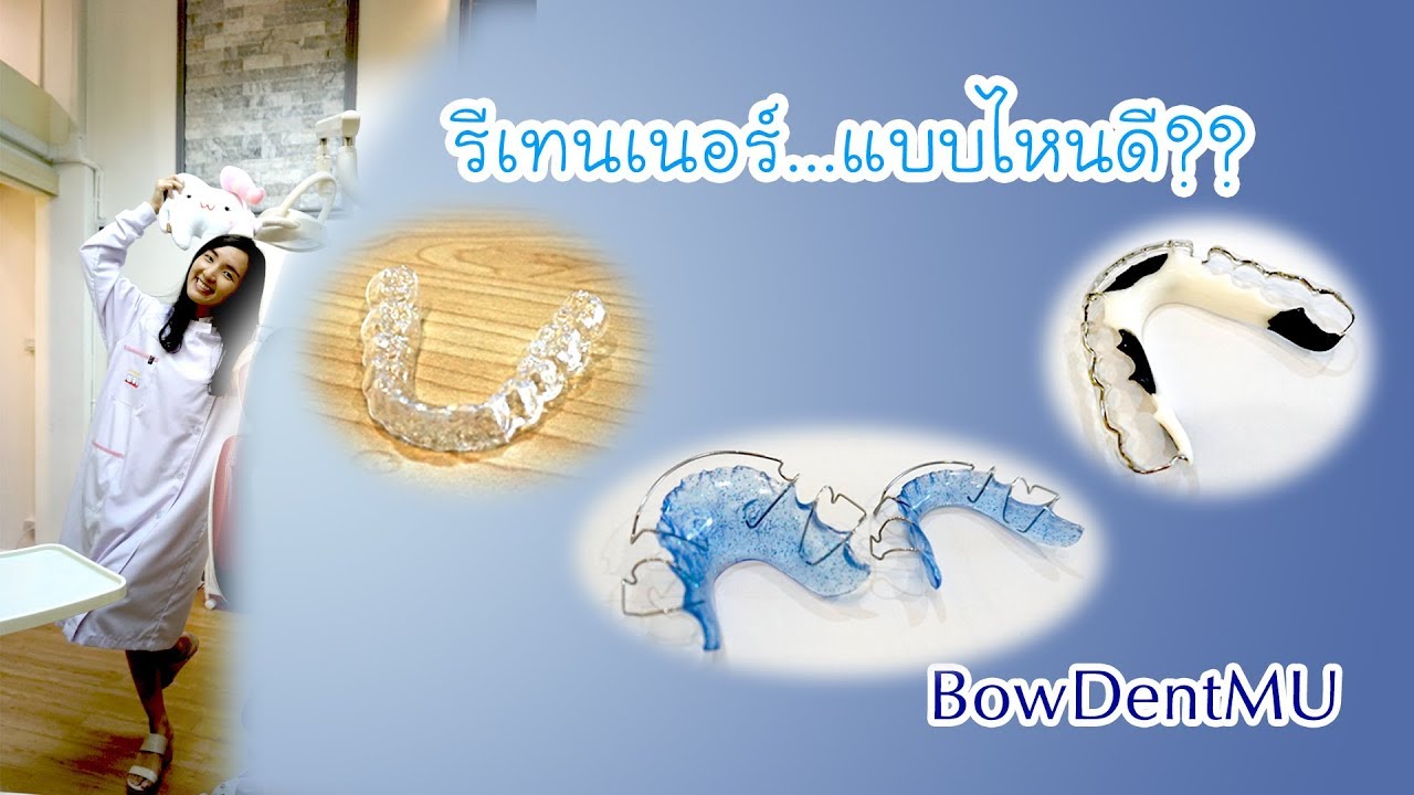 รีเทนเนอร์  แบบไหนดี ll Bow Dent MU