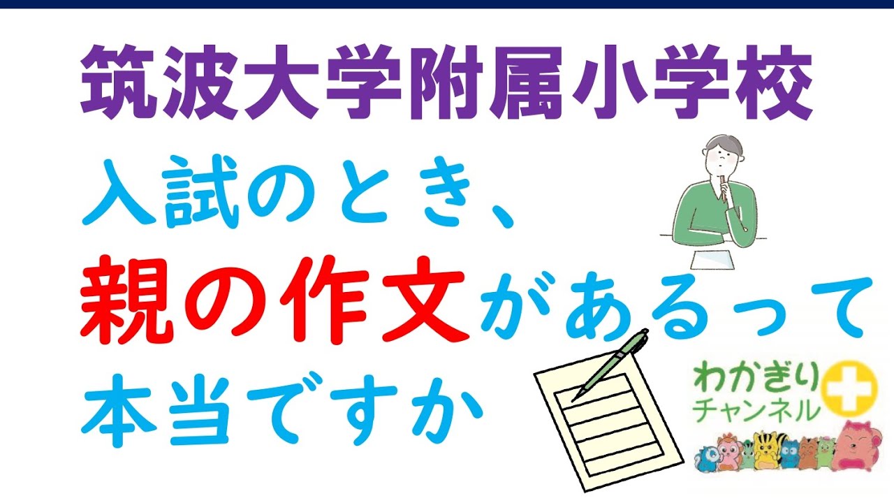 【国立小学校受験】筑波大附属小学校では入試で親が作文を書く!?合否への影響は?そして何を書く?