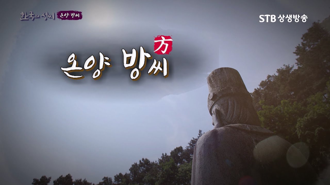 한국의 성씨 62회 온양 방씨