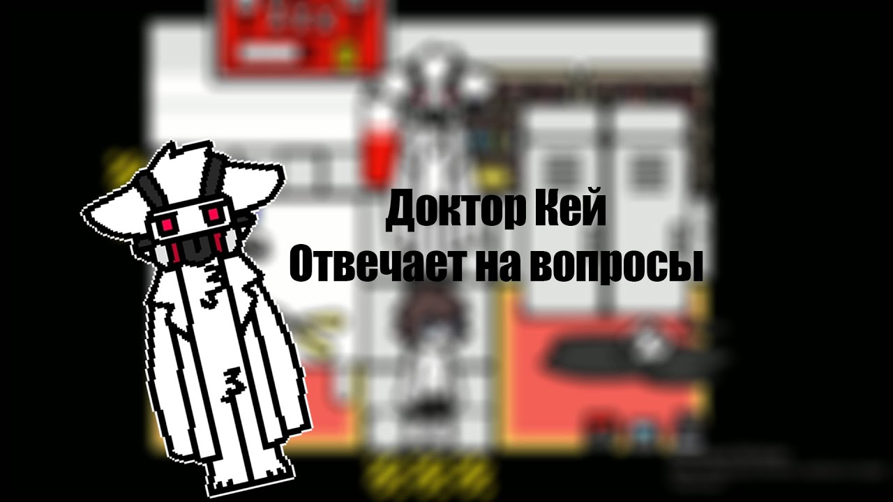 ДОКТОР КЕЙ ОТВЕЧАЕТ НА ВОПРОСЫ