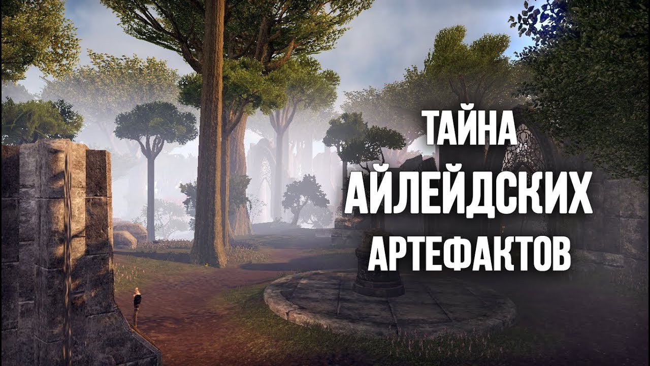 Обливион - Айлейдские Артефакты 