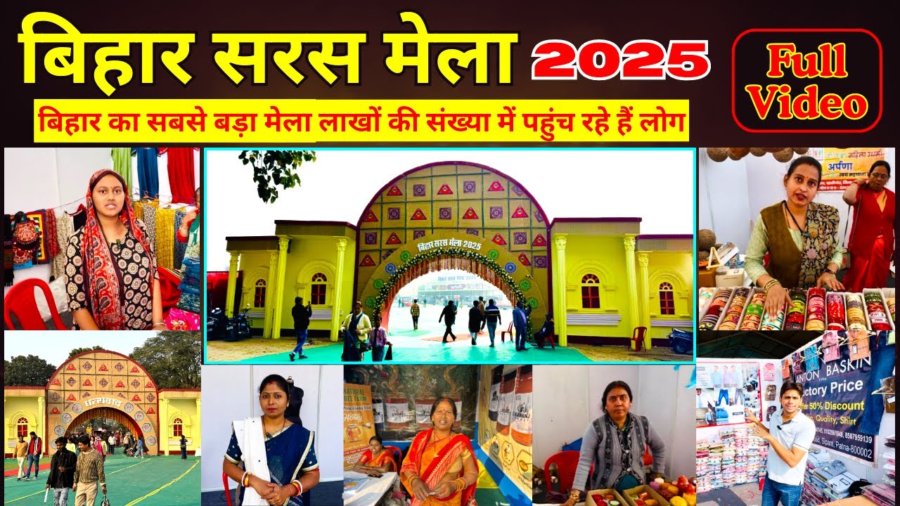 Bihar Saras Mela 2025 | पटना के गांधी मैदान में लग गया बिहार का सबसे बड़ा मेला | Patna Saras Mela