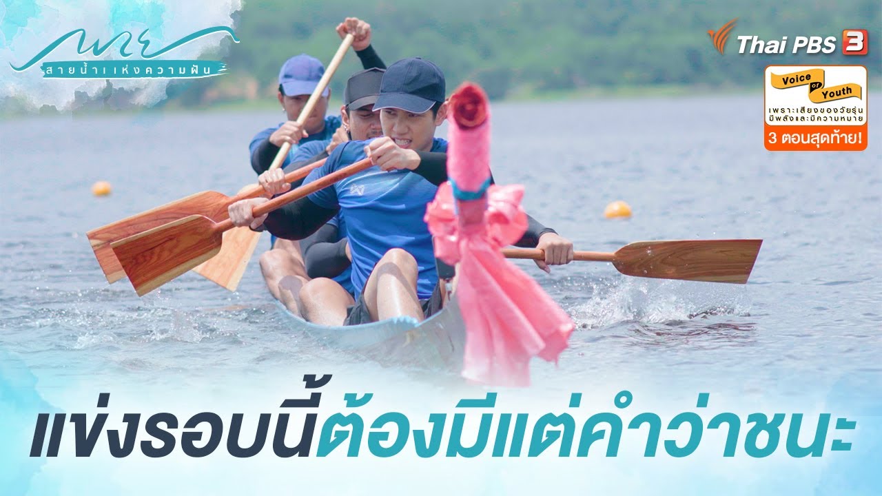 แข่งรอบนี้ต้องมีคำว่าชนะ | Highlight | พาย สายน้ำแห่งความฝัน [EP.10]