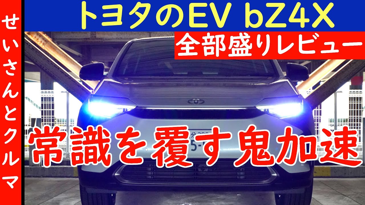 車の常識を覆す広さと扱い易さ、鬼加速とド安定な走りが楽しい！トヨタのBEV、bZ4Xの内外装と走りを全部レビューするよ