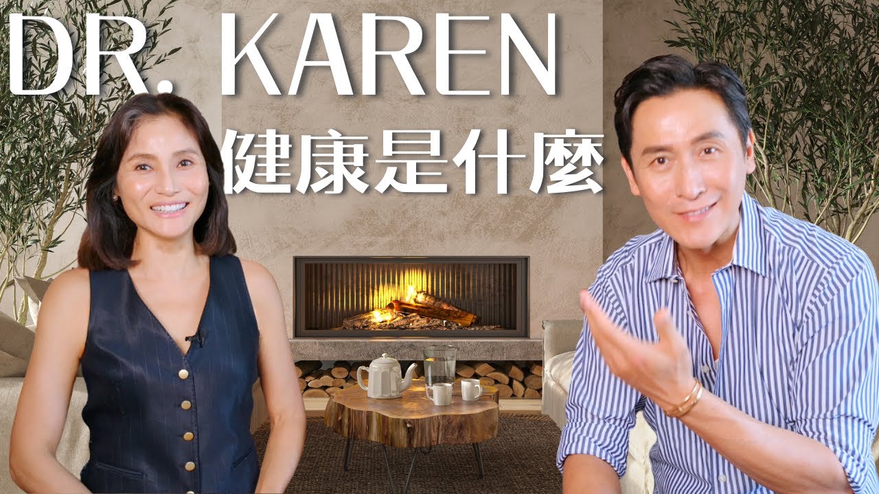 什麼才是真正的健康？我跟太太張筱蘭博士對談