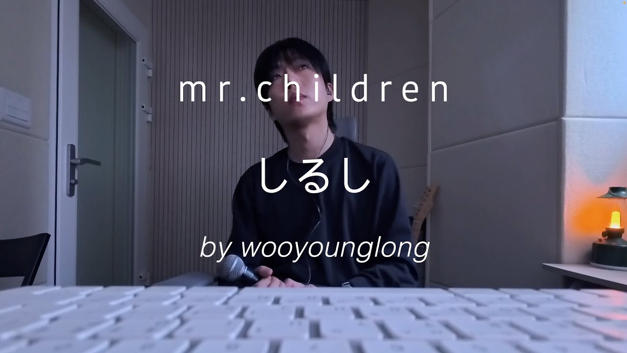'Mr.Children - しるし (shirushi)' cover by 우영롱