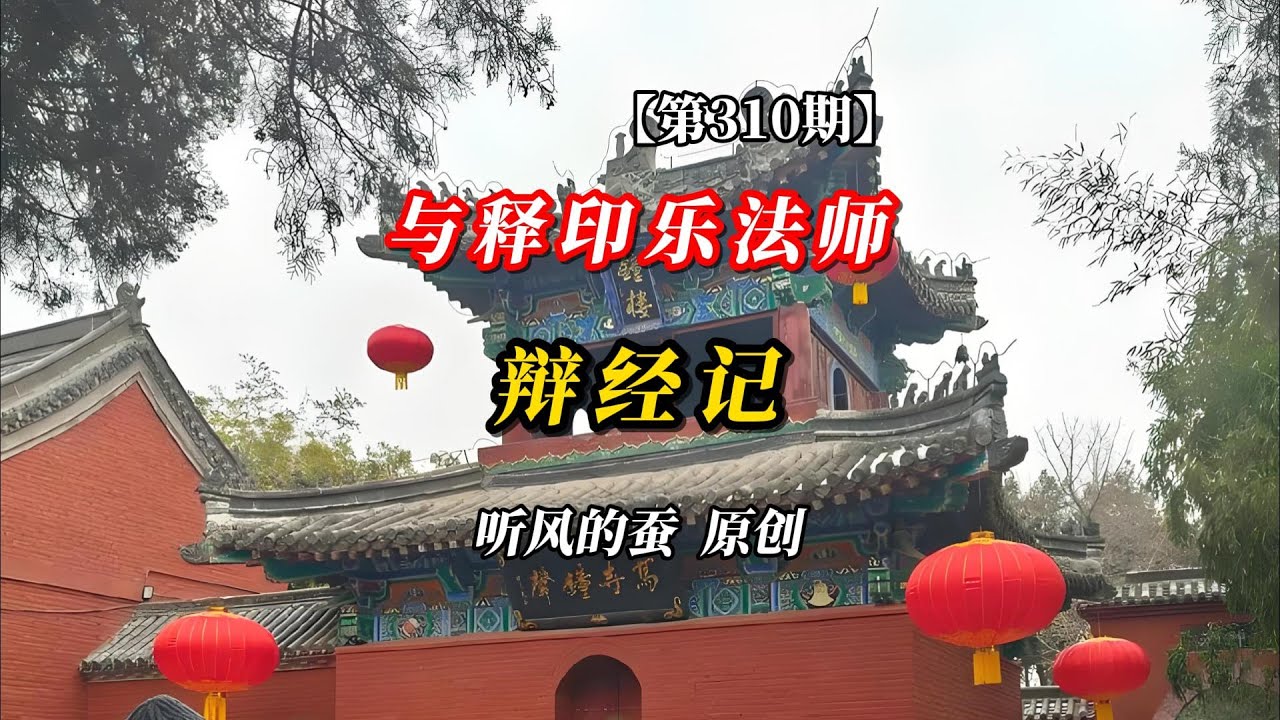 【第310期】农禅法师进驻少林，与释印乐法师辩经过程。