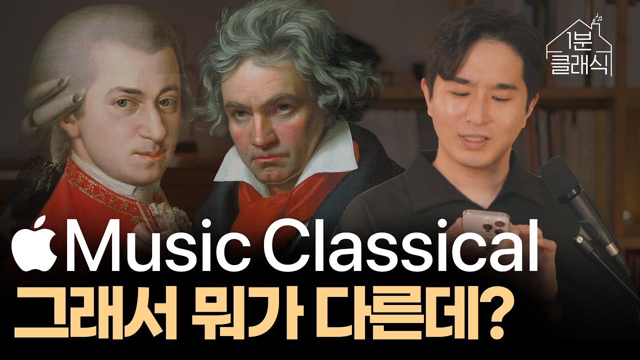 Apple은 까다로운 클래식 음악을 잘 담아냈을까?