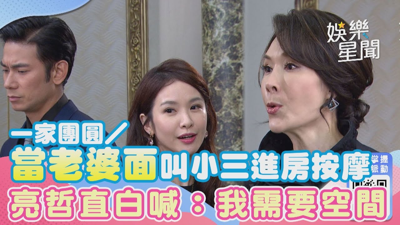 一家團圓／當老婆面叫小三進房按摩　亮哲直白喊：我需要空間！｜三立新聞網 SETN.com