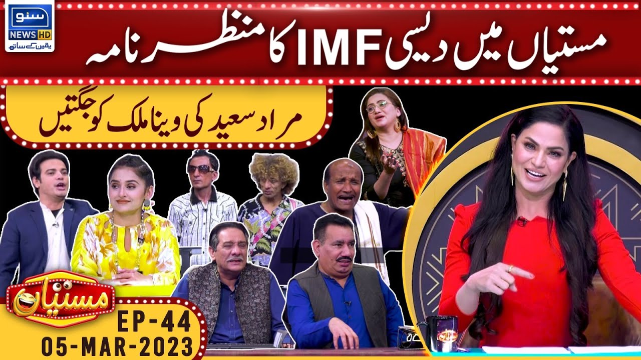 Mastiyan Main Desi IMF Ka Manzar Nama | Mastiyan | 05 Mar 2023 | Suno News HD