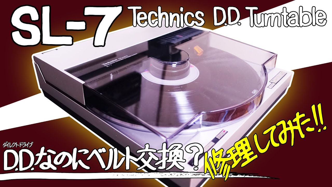 ■テクニクス SL-7 リニアトラッキングDDターンテーブル■Technics DD Turntable■交換できる部品のあるしあわせ…【ベルト交換、スイッチ交換、コンデンサー交換】