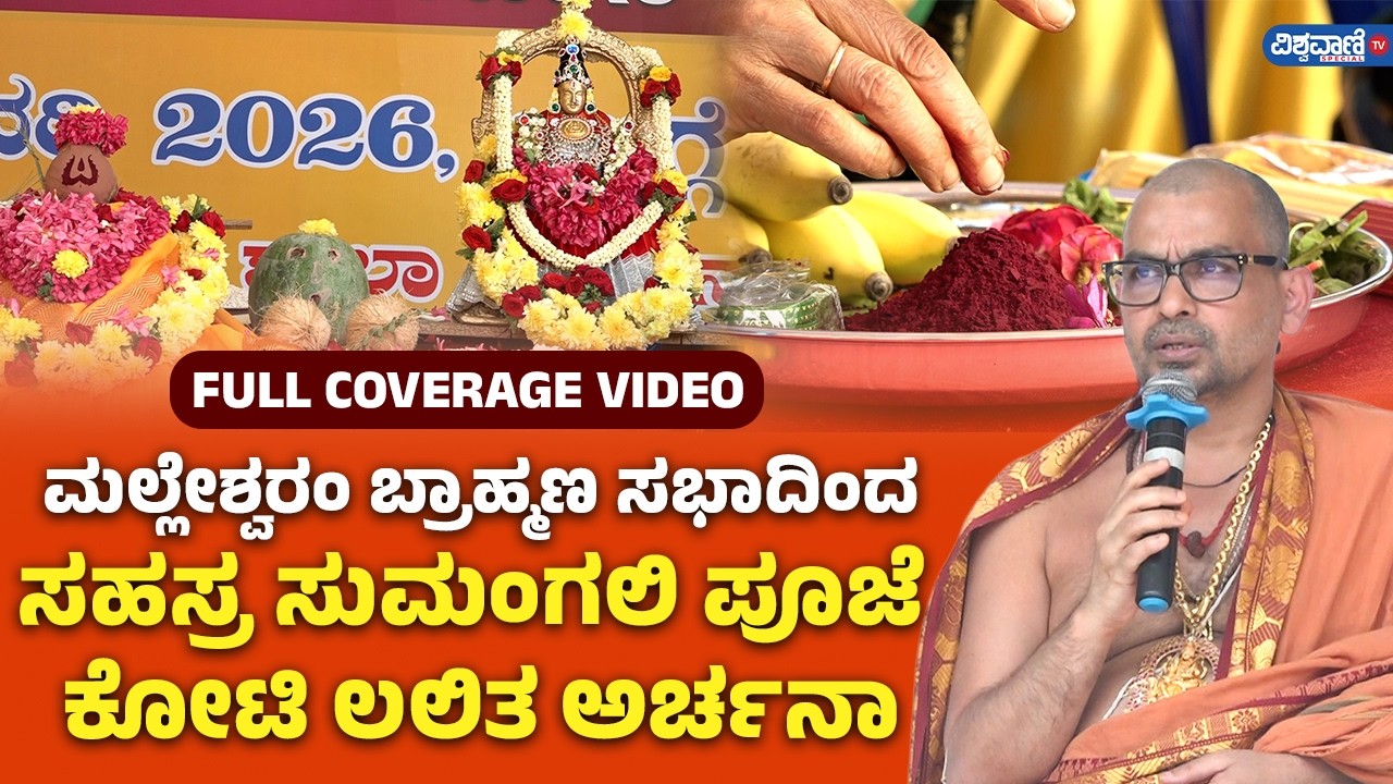 Sahasra Sumangali Puja Koti Lalitha Archana | ಸಹಸ್ರ ಸುಮಂಗಲಿ ಪೂಜೆ  ಕೋಟಿ ಲಲಿತ ಅರ್ಚನಾ
