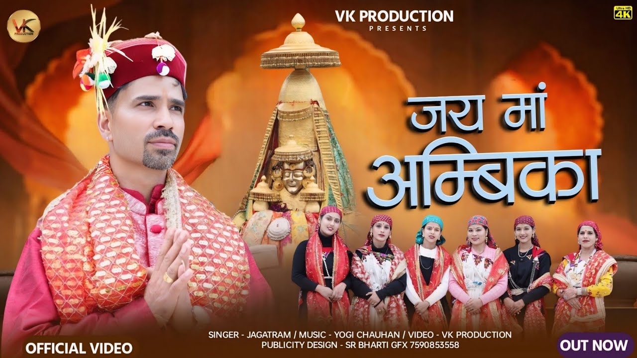 Himachali Latest Bhajan !! Jai Maa Ambika !! Jagat Ram !! Yogi Chauhan !! Vk Production Presents 
