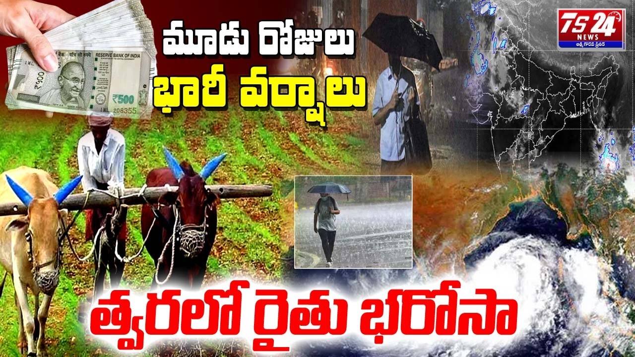 త్వరలో రైతు భరోసా ! మూడు రోజులు భారీ వర్షాలు |TS24 News