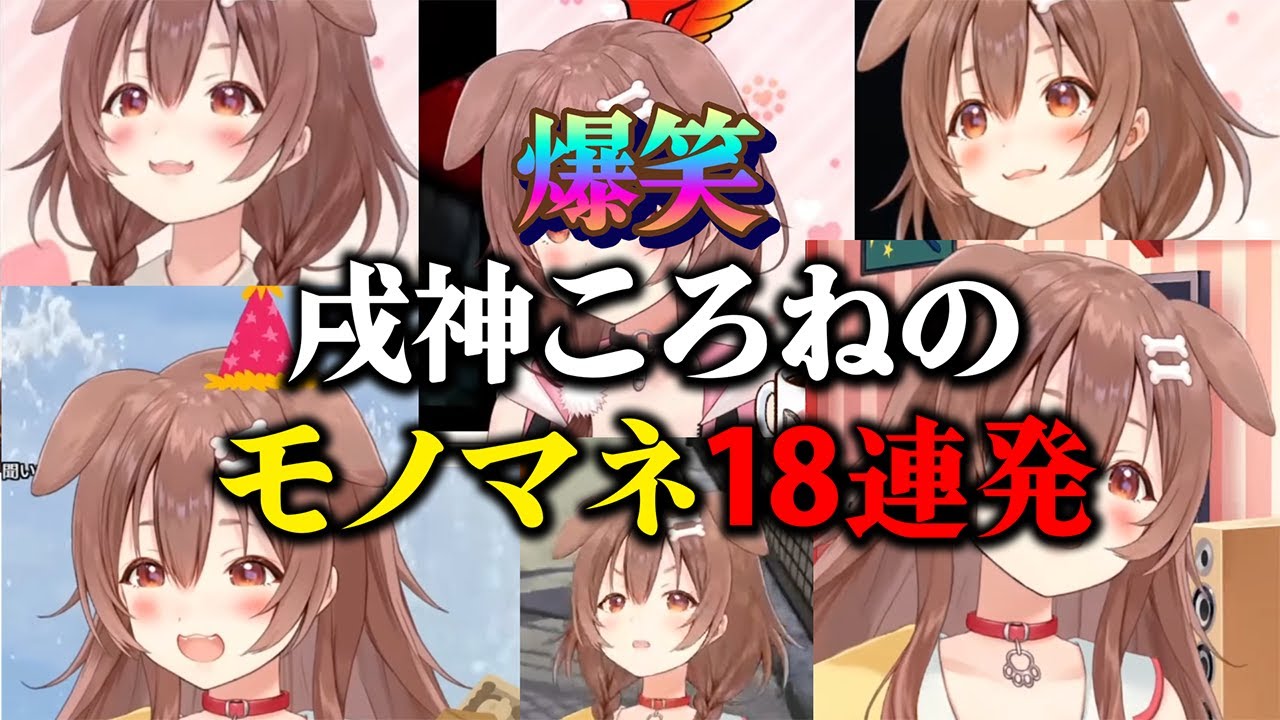 リスナー大絶賛のころさんのモノマネ18連発【 戌神ころね ホロライブ切り抜き】