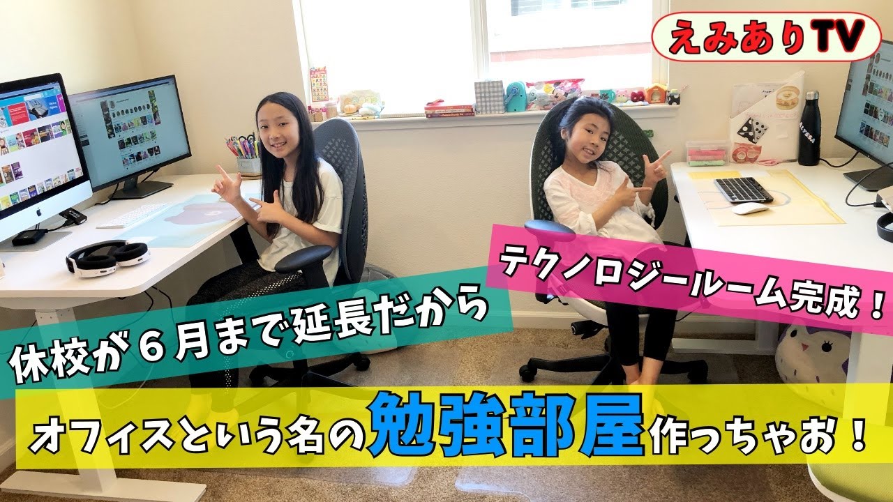 【アメリカ生活】新しい勉強部屋紹介します！学校が６月までなくなった！休校は長期戦だからテクノロジールーム作ったよ！☆ No school! New tech room at home!