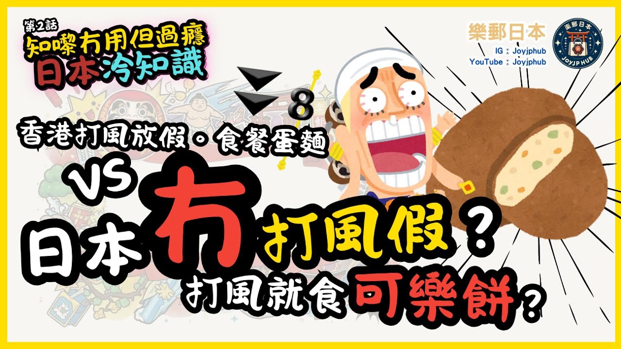 【知嚟冇用，但過癮】日本冷知識#2｜香港人最愛嘅打風假，日本竟然冇！點解打風要食可樂餅？叫台風OO號？