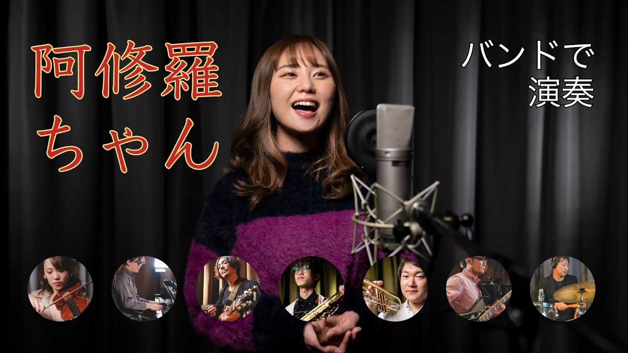 阿修羅ちゃん 歌ってみた (ado) 加藤梨菜MasaP バンドで演奏 - Ashura-chan