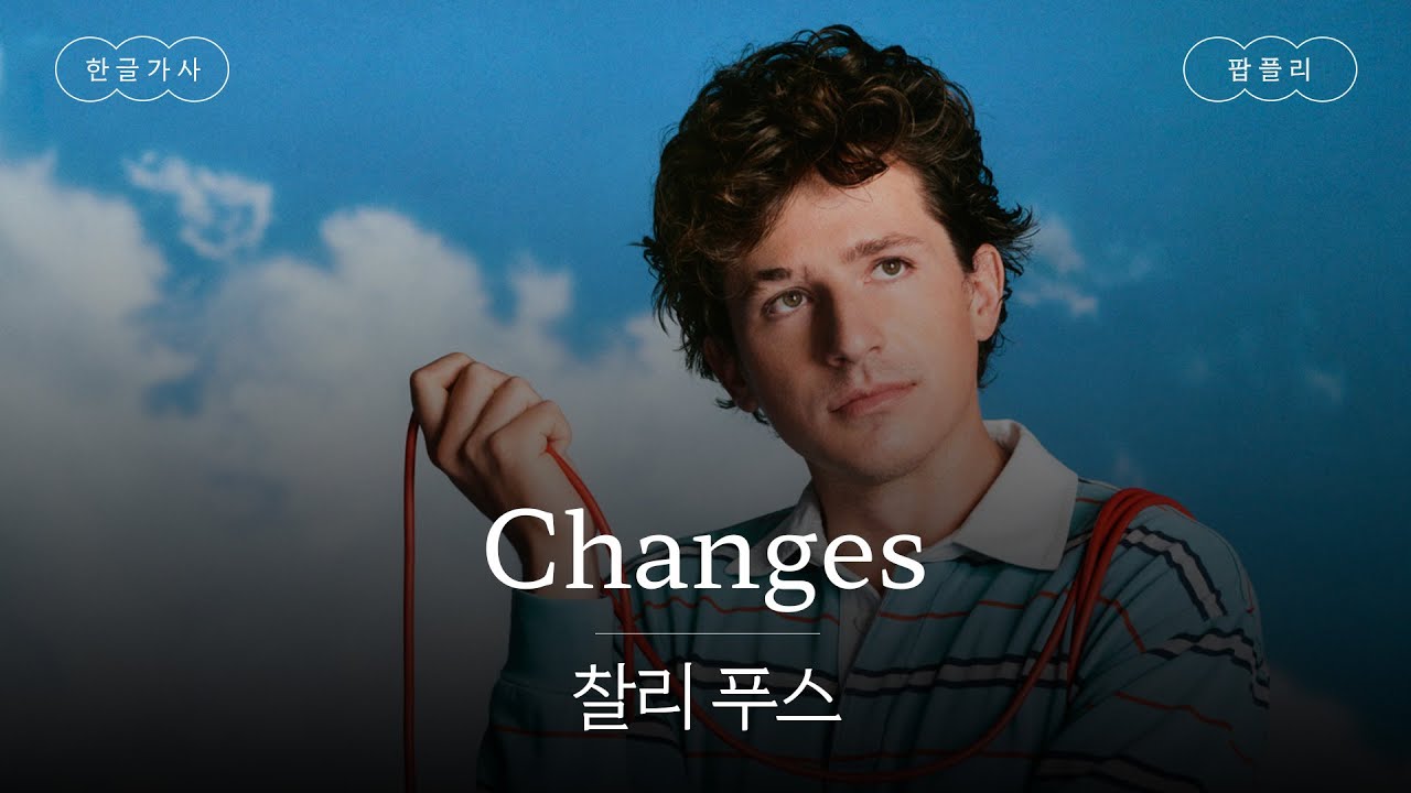 찰푸 컴백 💙 [가사 번역] 찰리 푸스 (Charlie Puth) - Changes
