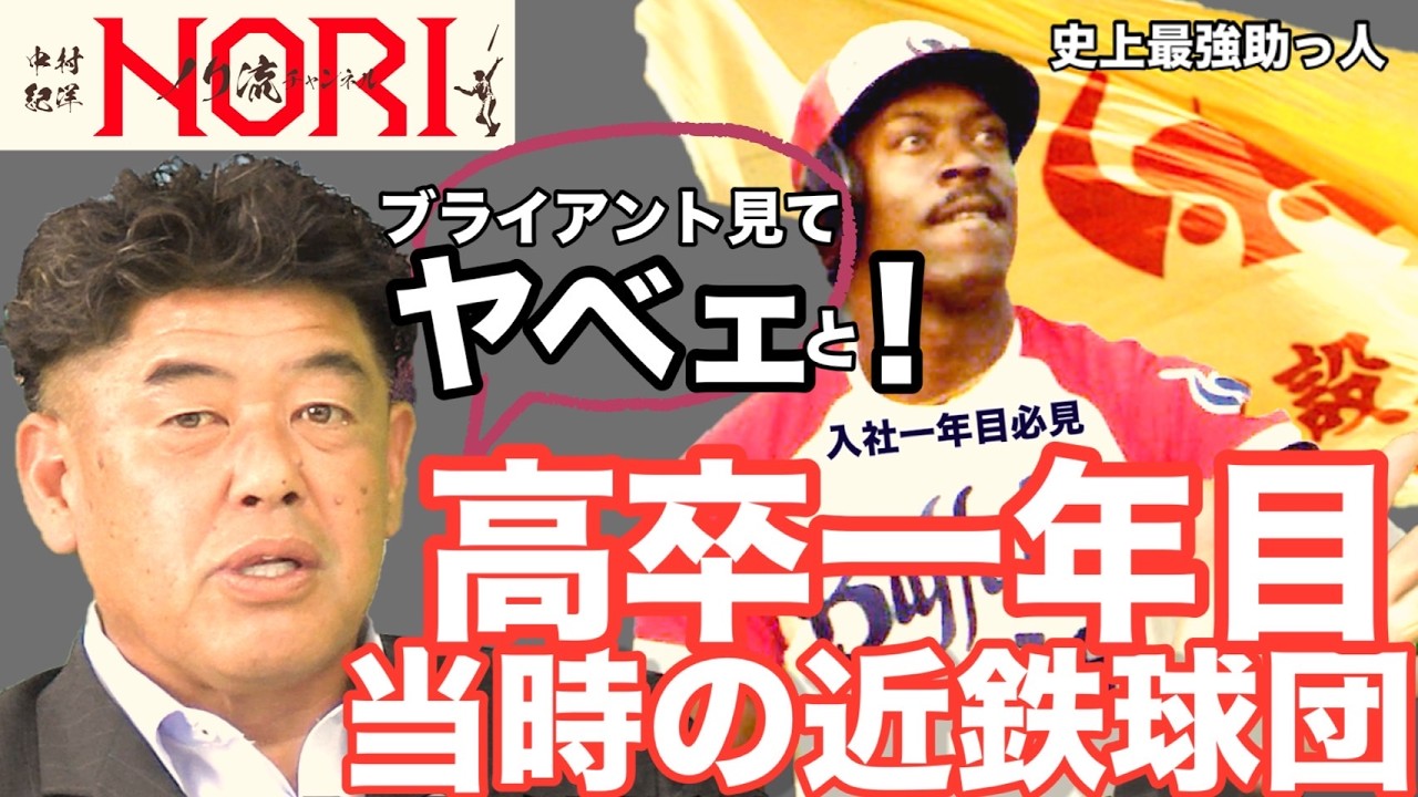 【高卒入団時】ブライアントがいた近鉄、当時の中村ノリが考えたこと。春先、中村ノリが悩まされたものとは？