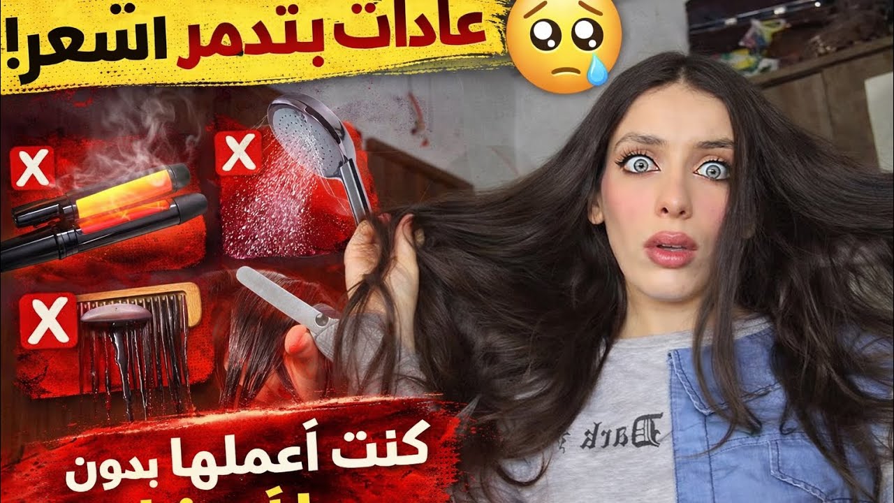 أخطاء بتدمّر الشعر بدون ما ننتبه � 😱💔