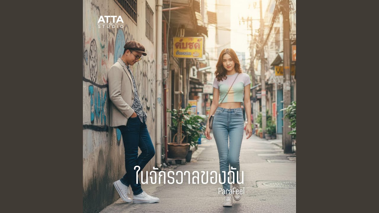 ในจักรวาลของฉัน